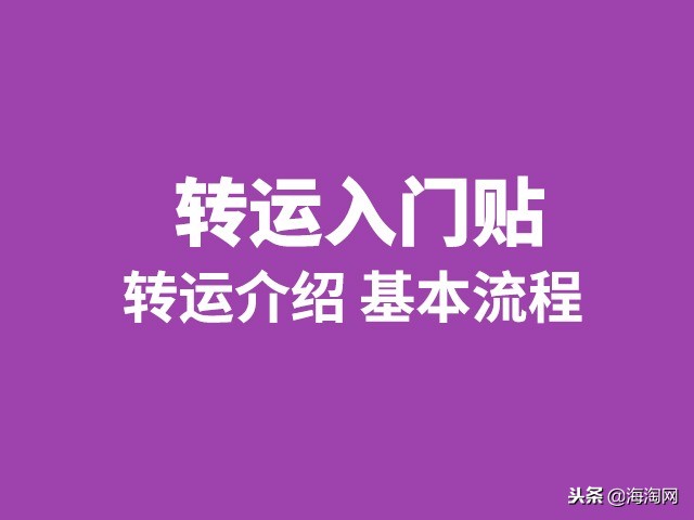海淘转运主要流程包括哪几个步骤,海淘转运教程