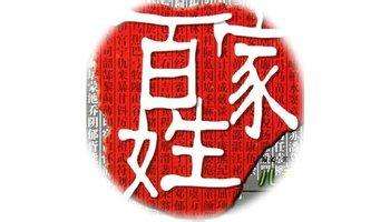 百家姓全部姓氏加拼音打印版,百家姓以外的姓氏由来