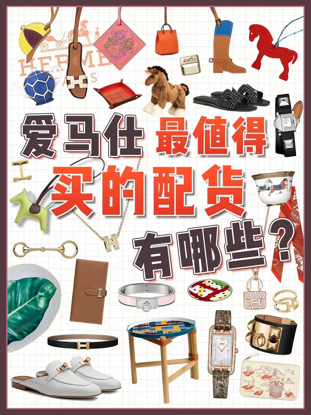 爱马仕配货指南丨盘点那些被抢着买的爱马仕配货