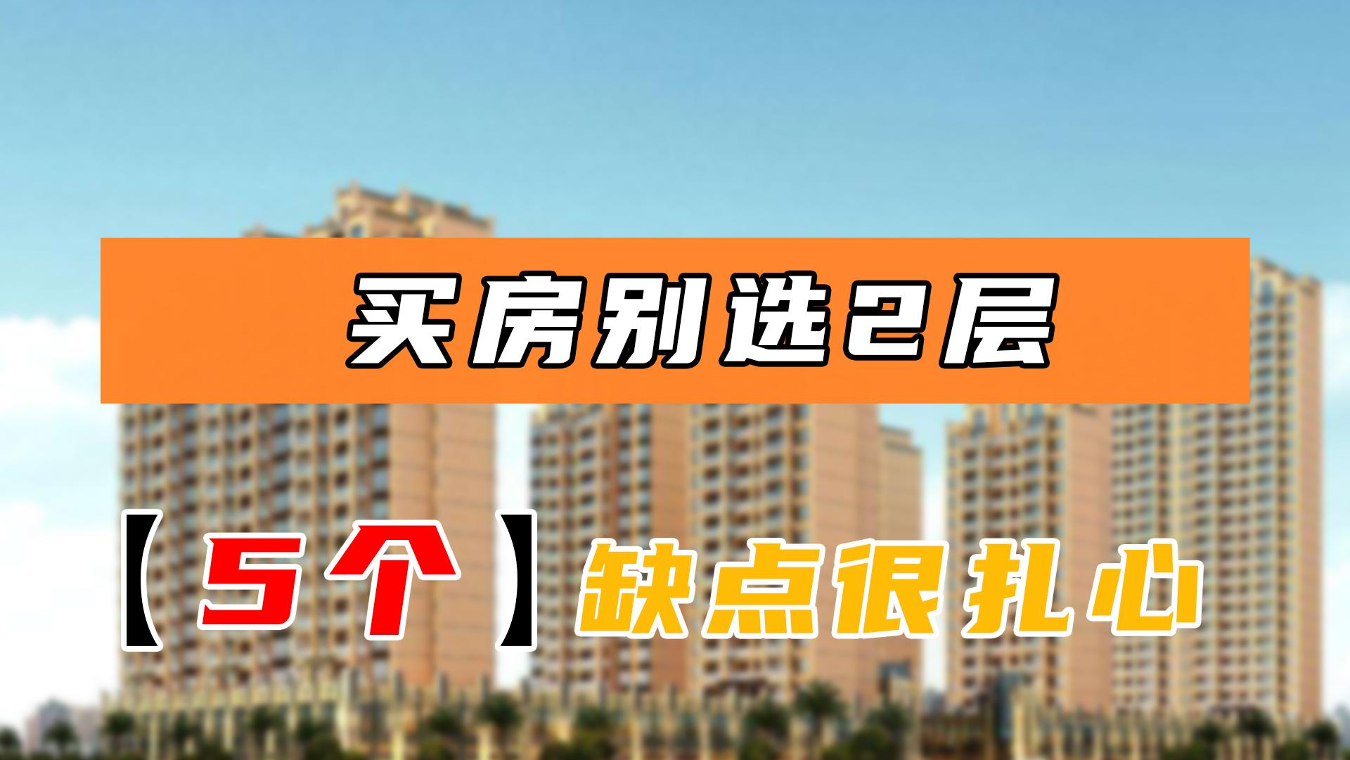 买房为什么很多人不选五楼,房子买2层会有什么缺点