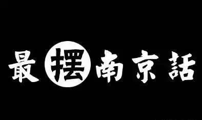 来南京必做的16件事,在南京必须知道的90个常识