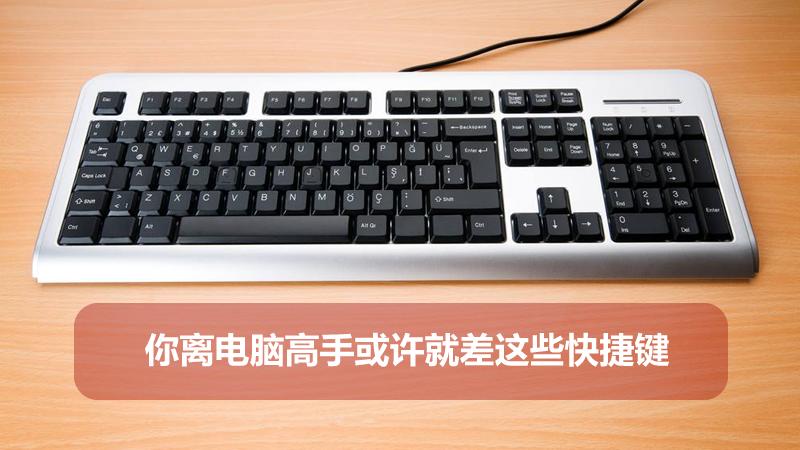 记住这几个快捷键你就是电脑高手,记住这五个快捷键你就是电脑高手