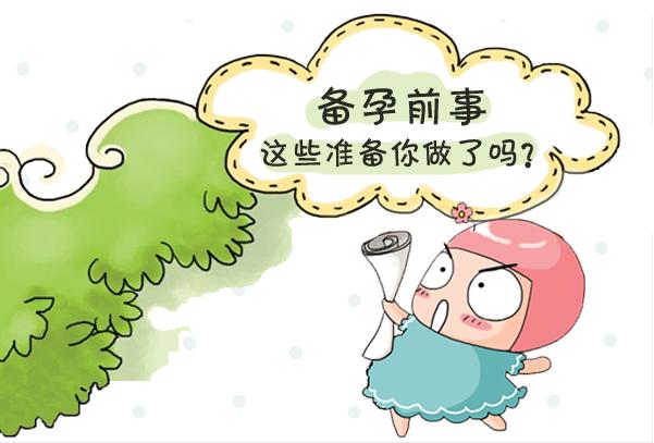 宫颈机能不全备孕前准备,大龄男备孕前准备