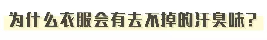 个别衣服有汗味洗不掉怎么办,男人衣服上的汗臭味怎么去除