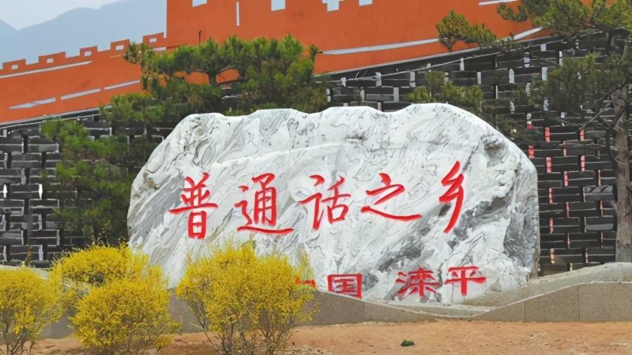 滦平县普通话之乡,滦平县普通话之乡宣传片