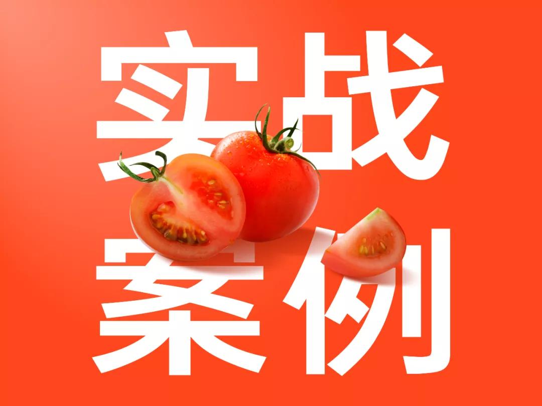 一份让你看了就分泌出口水的PPT,番茄这个点,太绝了