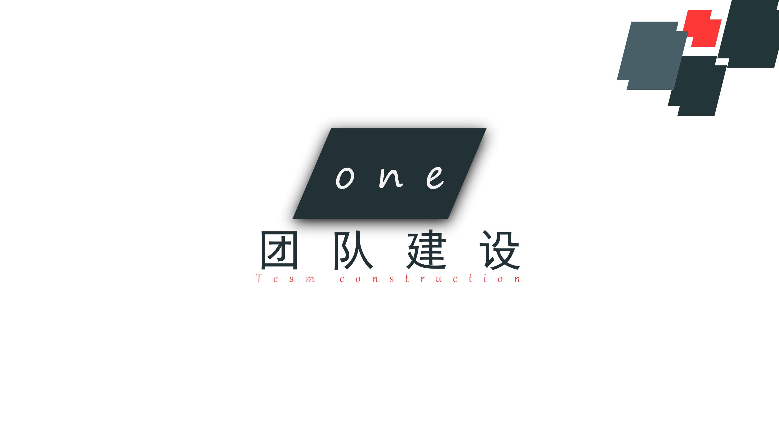 团队建设方法和思路ppt,团队建设ppt工作总结