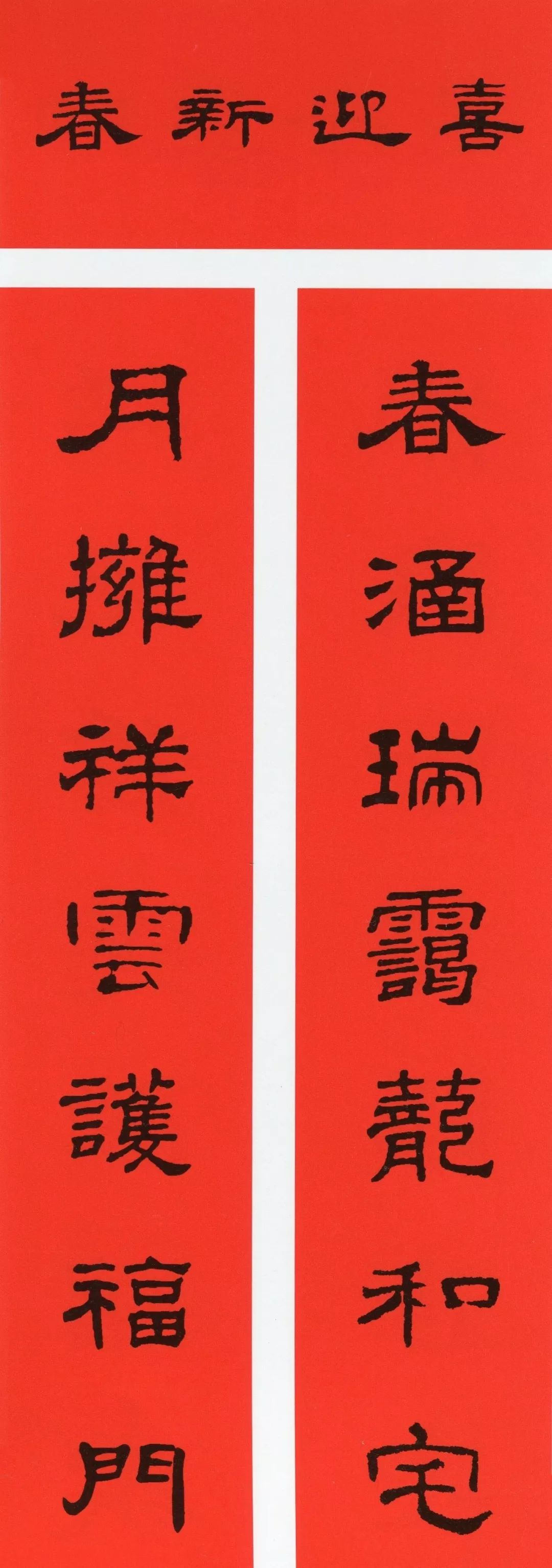 鼠年春联大全附米芾行书春联,鼠年春联挂件