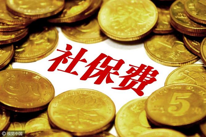 2019年全国社保费收入是多少,社保基数4000元社保缴纳费用
