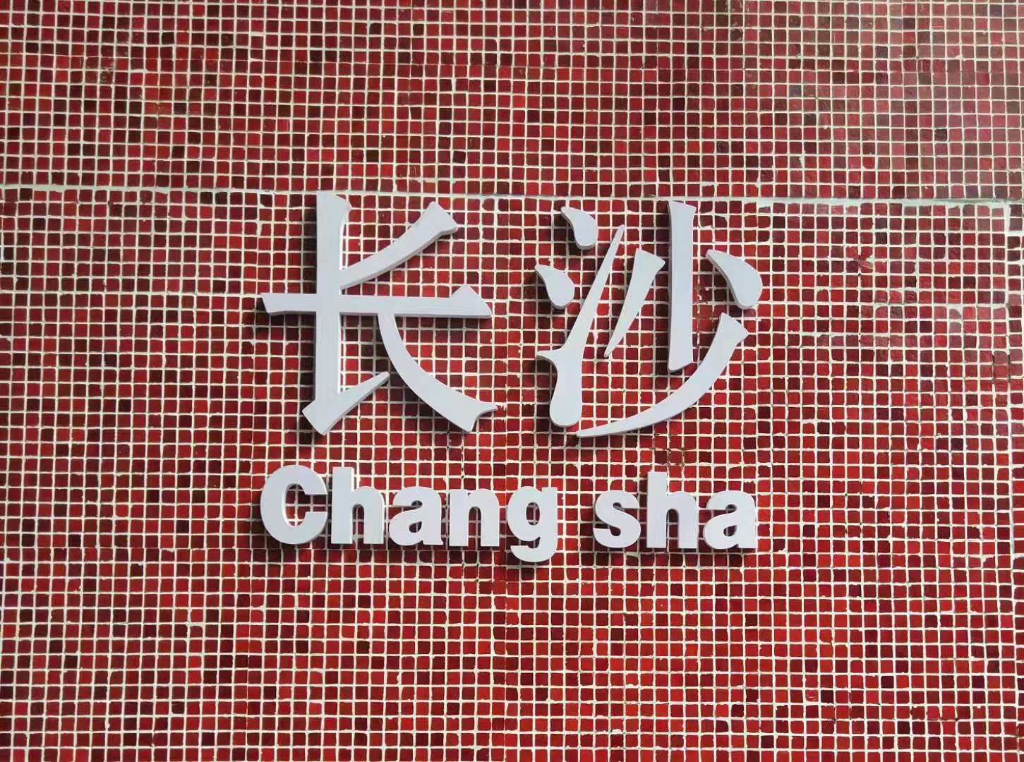 长沙吃喝玩乐一条龙在哪里,长沙吃喝玩乐一条龙团购