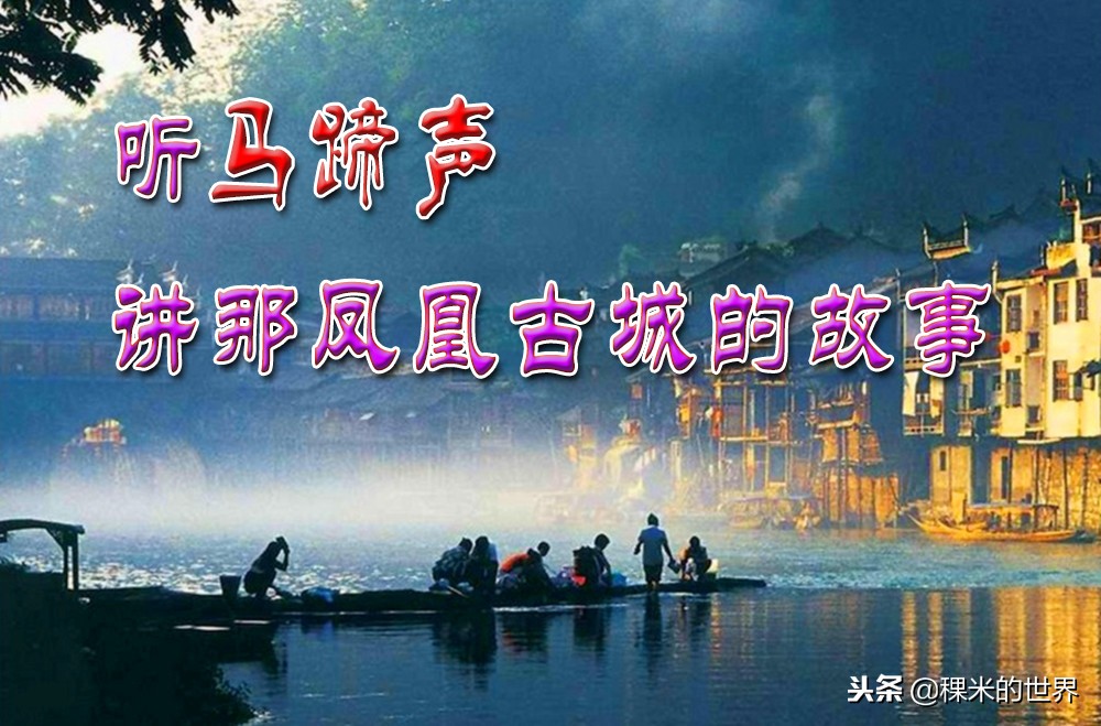 听见马蹄声凤凰传奇,凤凰古城最经典的故事