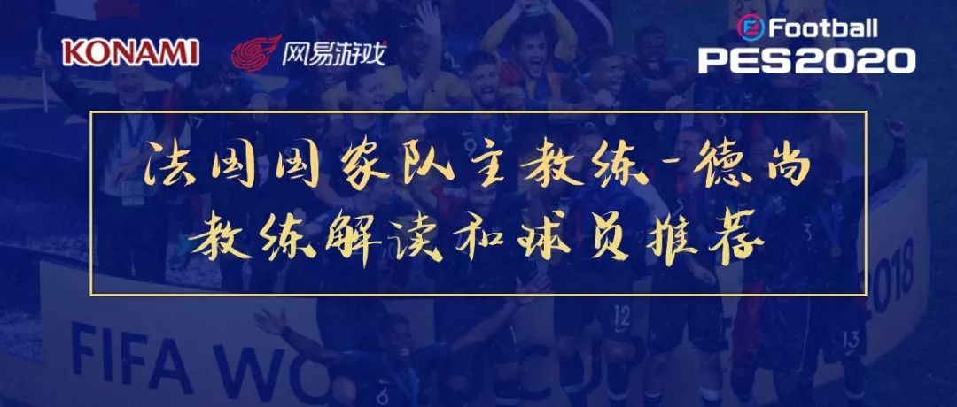 法国队主教练德尚图片,法国主教练德尚战术