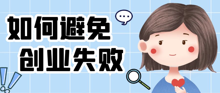 创业100个失败案例,列举一个创业失败的案例