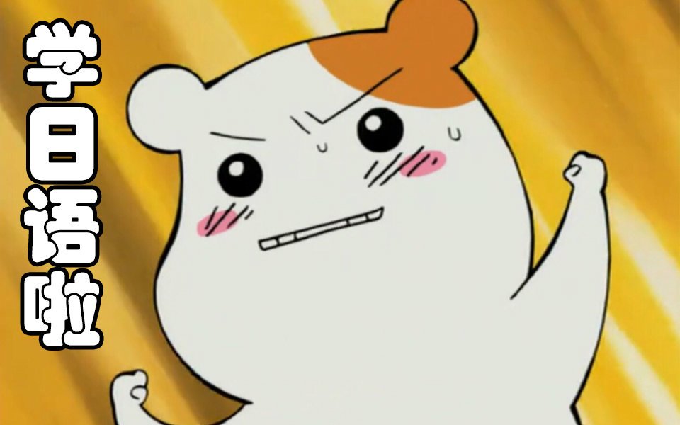 日语越来越难学日语怎么说,学会日语发音以后怎么认识日语