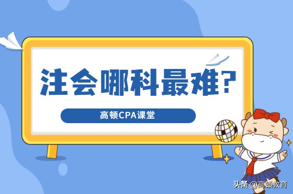 注会哪一科最难考,注会哪个科目简单点
