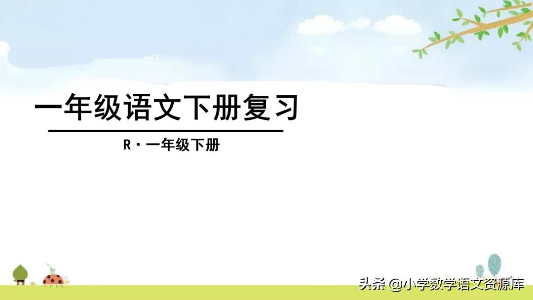 一年级下册数学期末复习课件,一年级下册语文期末复习课件