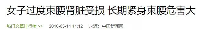 “内脏下垂、子宫脱落、漏尿……”:扒一扒你不知道的网红束腰