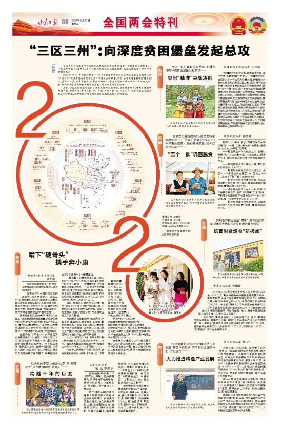 「全国*会两**特刊」“三区三州”：向深度贫困堡垒发起总攻