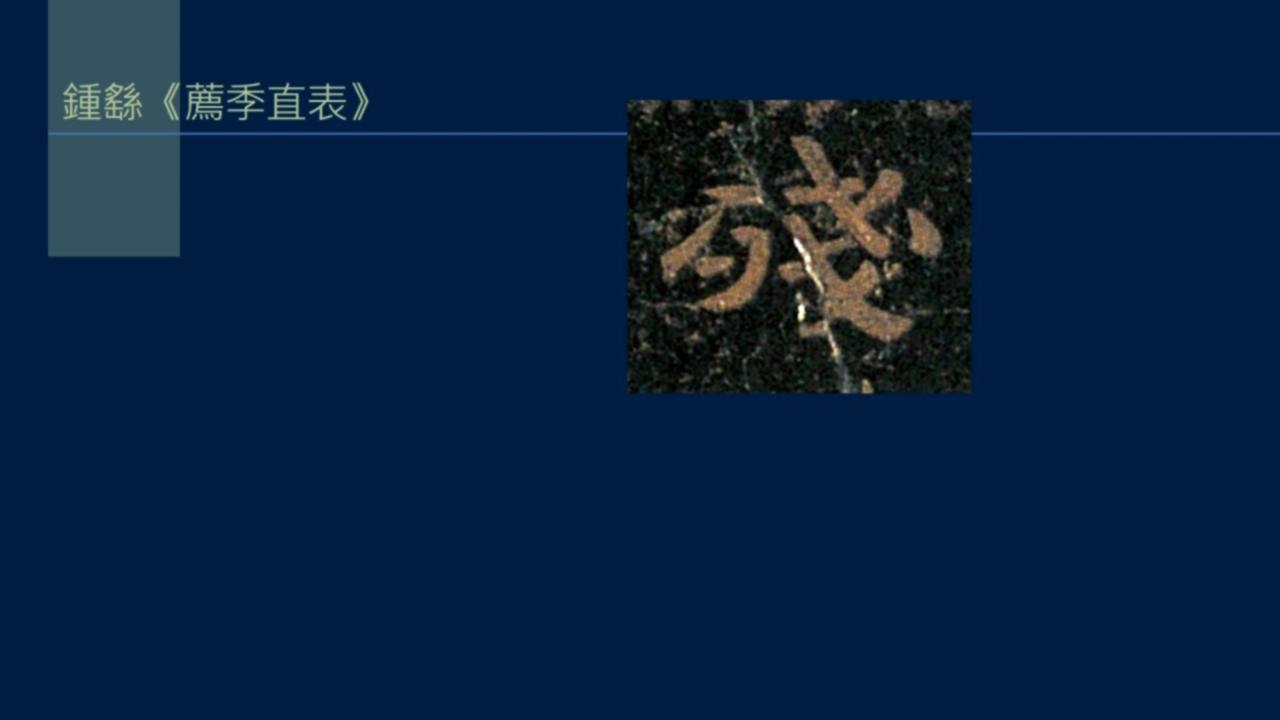 黄简讲篆书完整版,黄简讲笔法演示全集