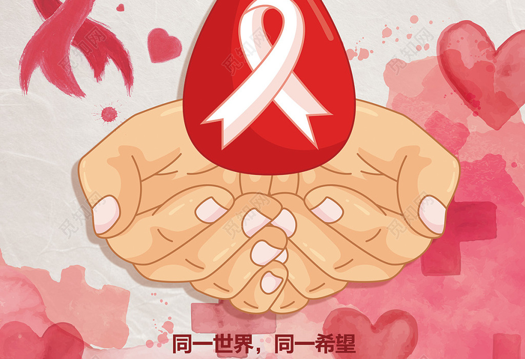 1分钟带你认识艾滋病——携手防疫抗艾，共担健康责任