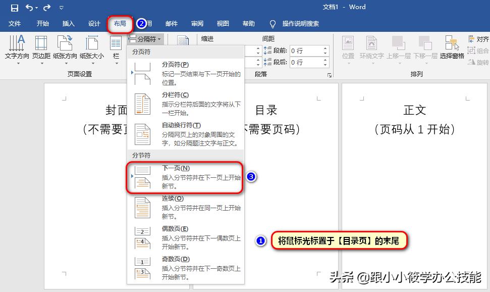 word中如何从任意页插入页码,怎么在word任意一页中插入页码