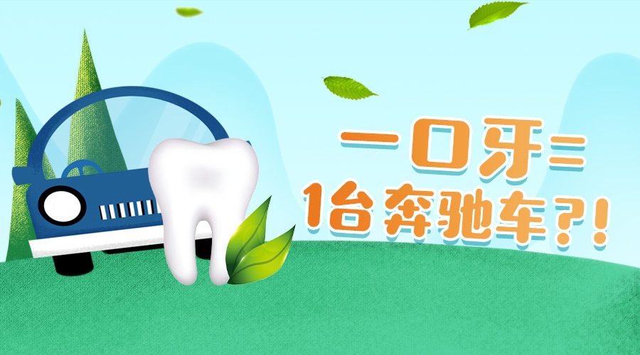 爱牙日保护你的口腔健康,爱牙日从定期口腔检查开始