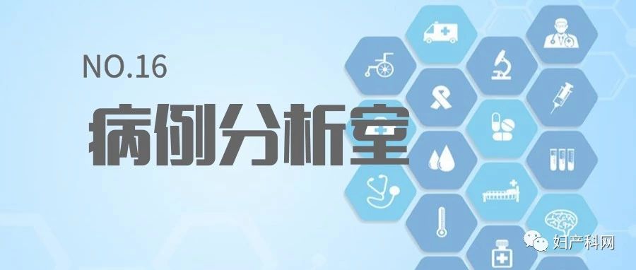 病例分析室|NO.16盆腔脓肿病案分析