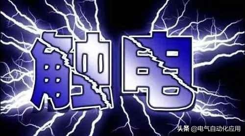 触电被弹开危险吗,触电一瞬间被弹开有没有生命危险