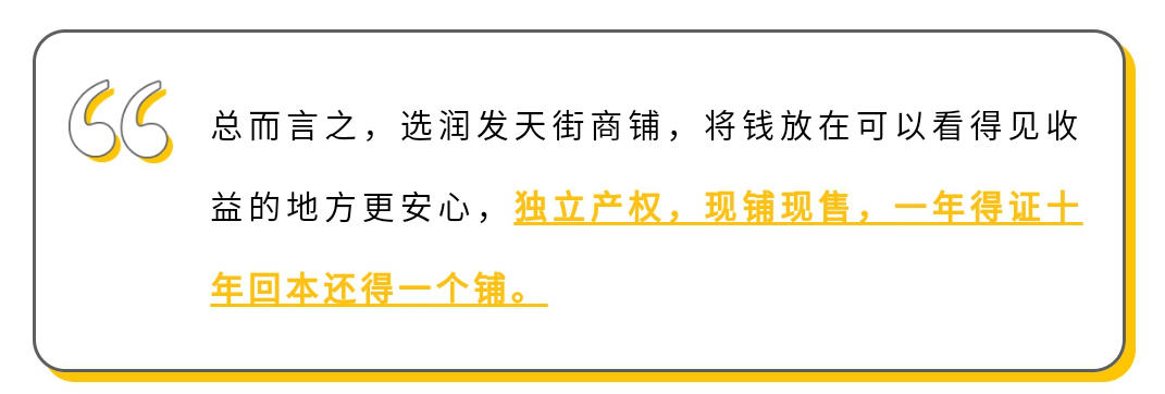 365买铺团招募！13万抢购北海大润发旺铺，十年回本还得一个铺！