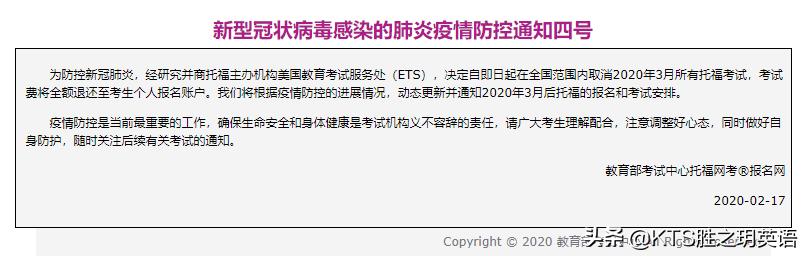 KTS胜之玥英语丨中国大陆地区三月份所有托福、GRE考试取消