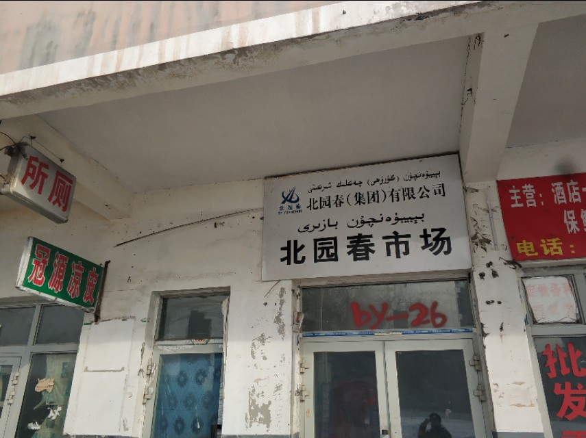 乌鲁木齐最大农贸市场被拆，这里将建50万平方米中央都会！