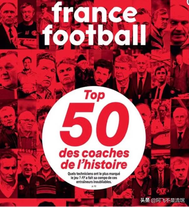 法国史上世界最伟大运动员评选,法国足球评选历史最佳教练