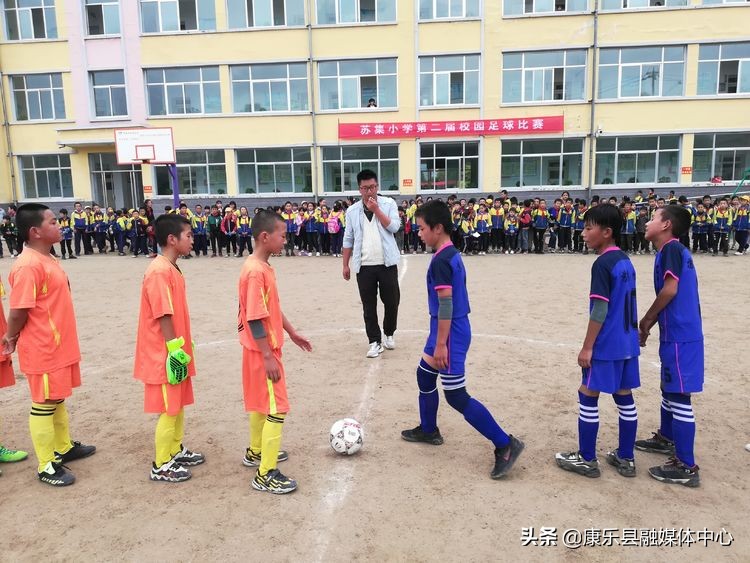 激情九月谁与争锋——康乐县苏集小学第二届校园足球比赛纪实