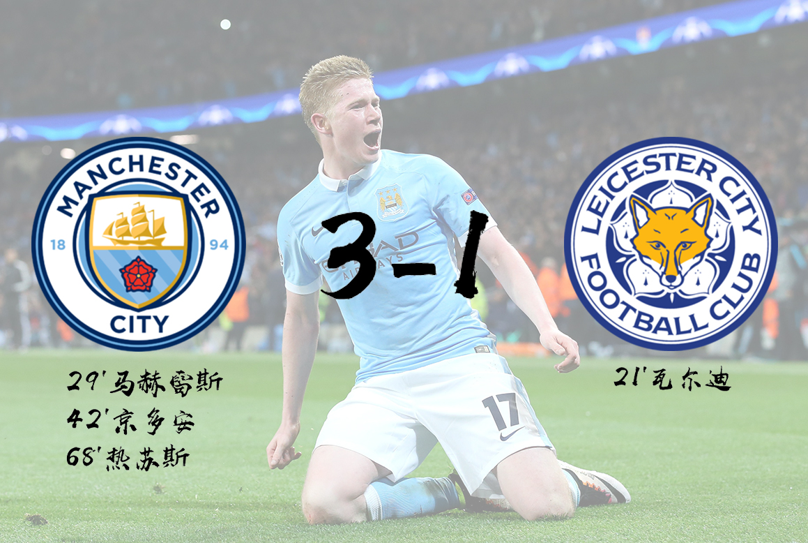 16年12月莱斯特城对阵曼城,英超曼城对莱斯特城预测