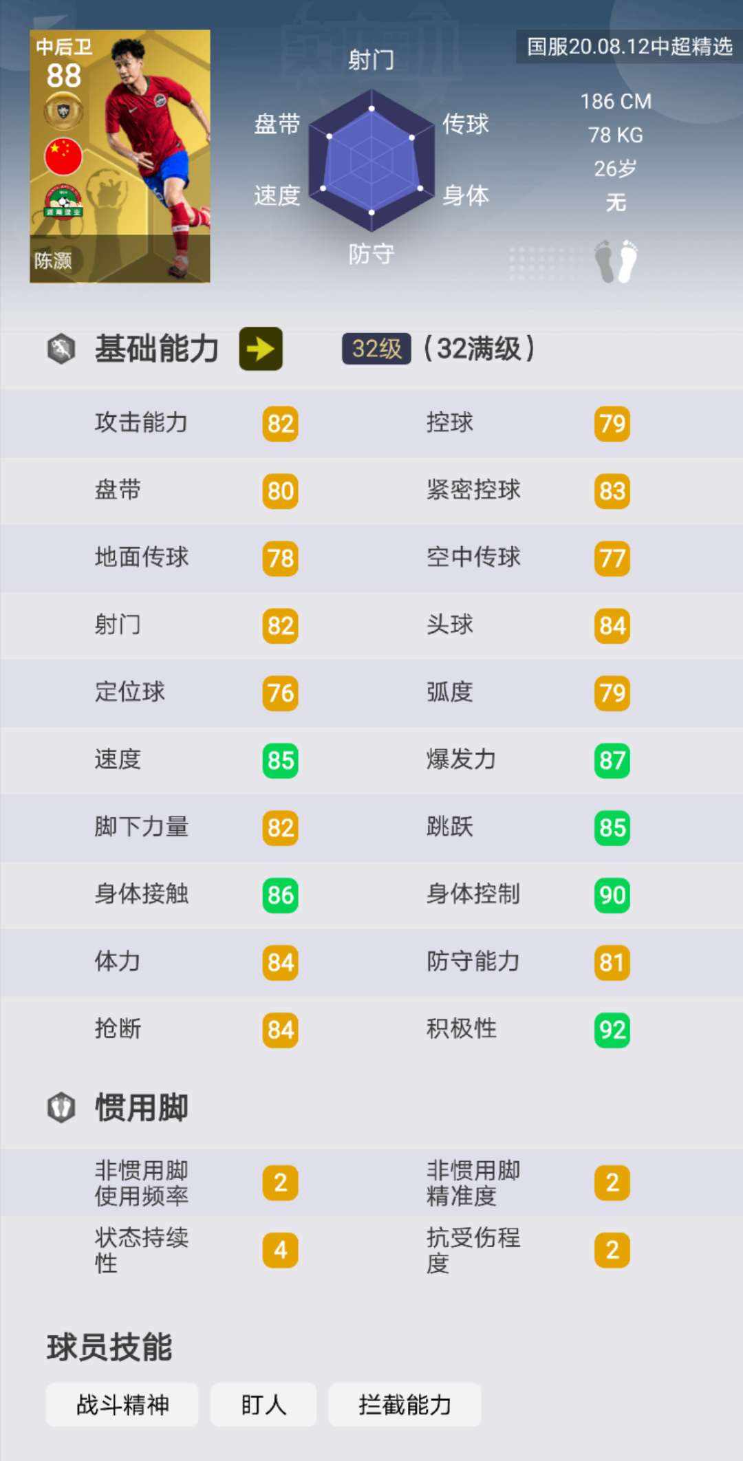 实况足球现版本哪个c罗最强,实况足球中超联赛球员排名