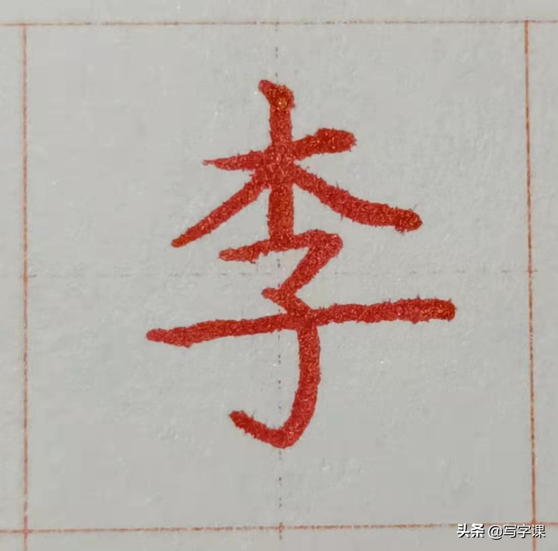 硬笔百家姓李字的写法,百日练字第二十天