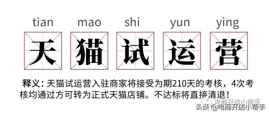 天猫试运营店铺被清退,天猫试运营百分百下店么