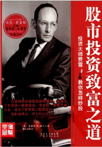 股市投资致富之道,投资股市入门书