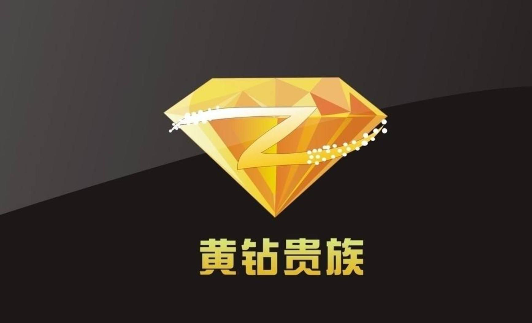 以前刷的永久钻现在都还在吗,十几年前刷的绿钻现在还能用