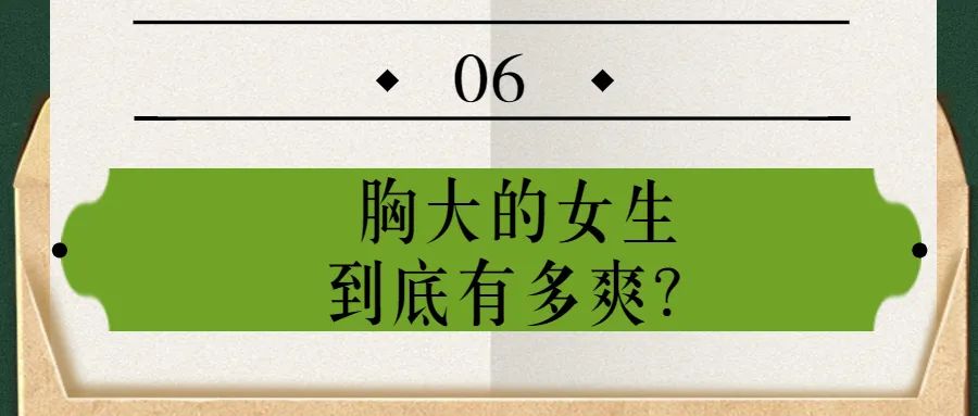女朋友的胸，为什么忽大忽小？