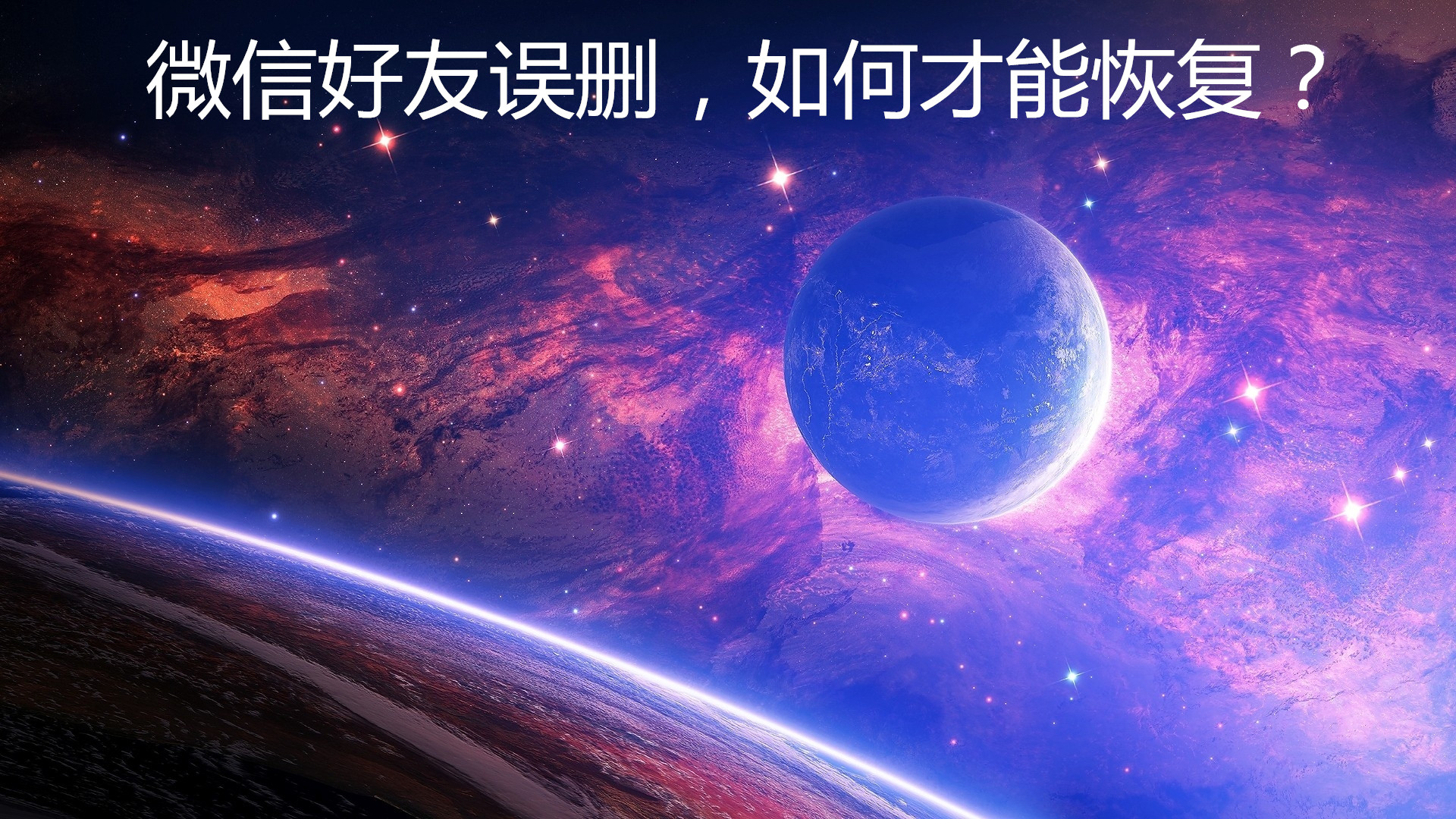 删除了好久的微信好友怎么恢复,有转账记录如何恢复微信删除好友