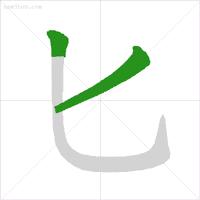 最新笔顺正确写法,国家规定的汉字笔顺标准