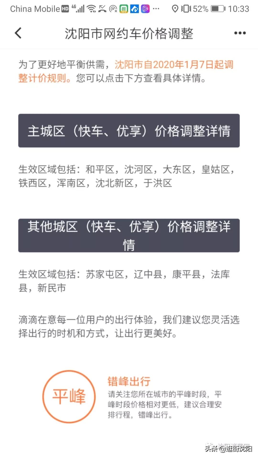 滴滴网约车沈阳1月7日起上调价格