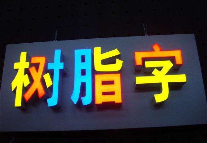 环氧树脂艺术品制作大全,环氧树脂发光字的制作教程