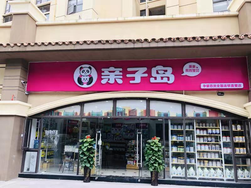 母婴加盟店连锁品牌排行榜,母婴店十大品牌哪几家在加盟