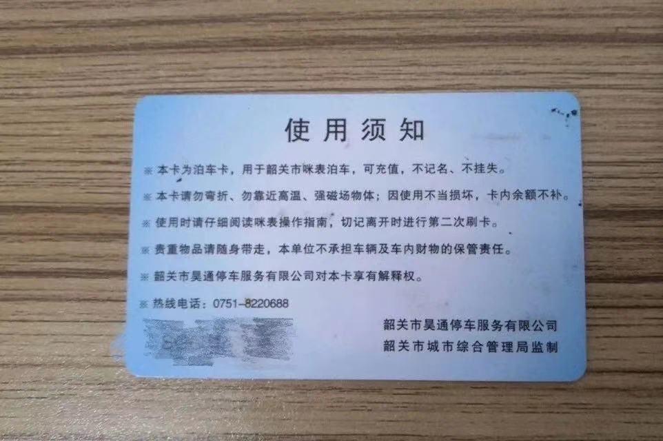 石家庄咪表泊车卡余额怎么退,咪表泊车卡退款