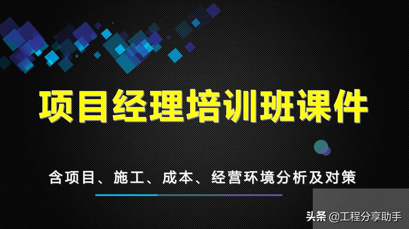 鏂藉伐椤圭洰绠＄悊鎴愭湰鍒嗘瀽,鏂藉伐椤圭洰缁忕悊鍩硅瀛︿範ppt