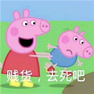 表情包佩奇,小猪佩奇爱你表情包