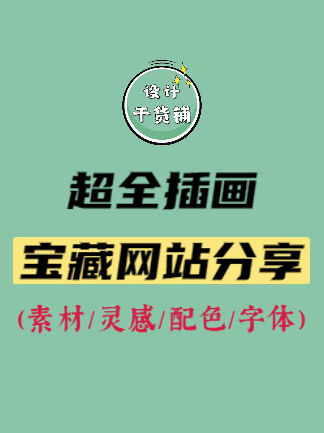 插画师必须知道的5个宝藏网站,免费的宝藏插画网站
