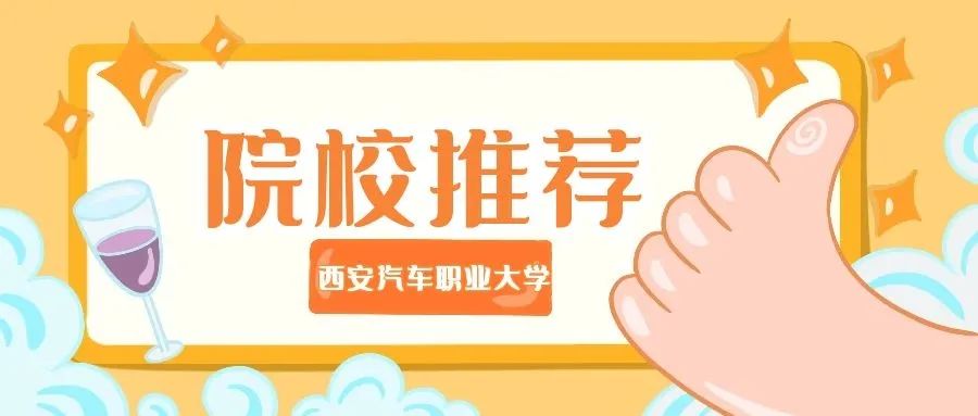 #院校推荐#西安汽车职业大学，就业率稳定在98%以上